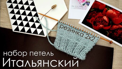 Итальянский набор петель спицами для резинки 1х1 и 2х2