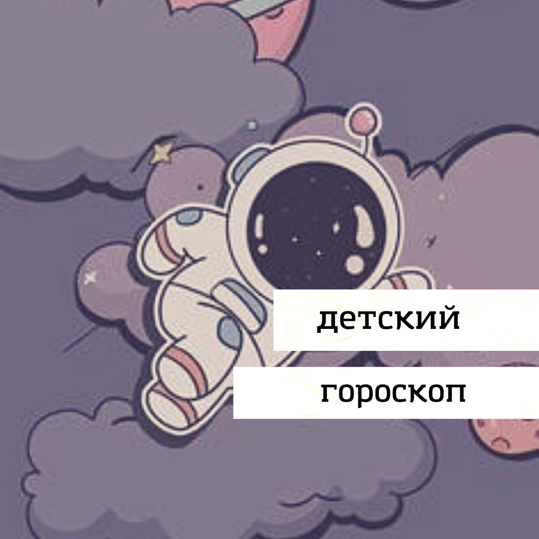 детский гороскоп