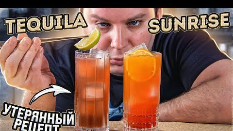 TEQUILA SUNRISE — рецепт 1930-х годов