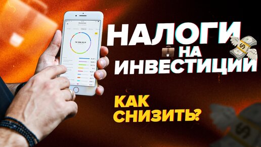 КАК ПЛАТИТЬ НАЛОГИ С ИНВЕСТИЦИЙ? | ПОЛНЫЙ ГАЙД С ПРАКТИКОЙ | Инвестиции для начинающих