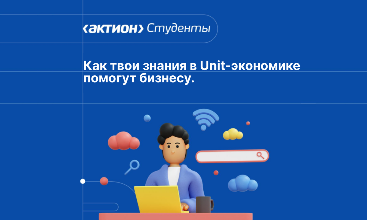 Unit-экономика для начинающих | Актион Студенты | Дзен