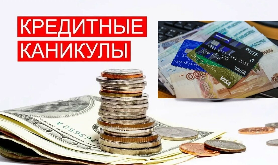 кредитные каникулы. снижение ежемесячного платежа. проценты к уплате. уменьшение ежемесячного платежа. рефинансирование.