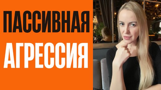 10 признаков пассивной агрессии. Манипуляции. Психология отношений. Автор выпуска: психолог Елена Фарбер