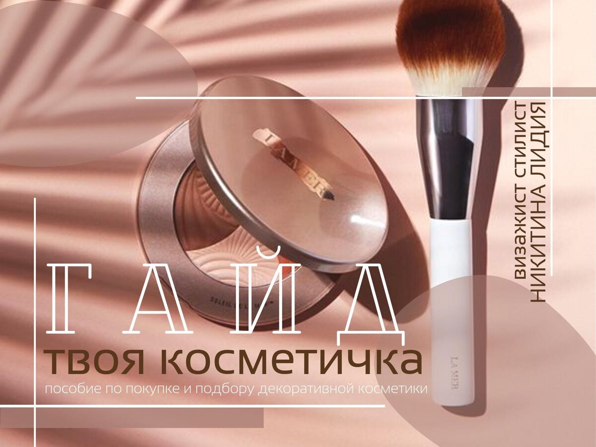 ГАЙД Твоя косметичка. Пособие по подбору и покупке декоративной косметики. Содержание