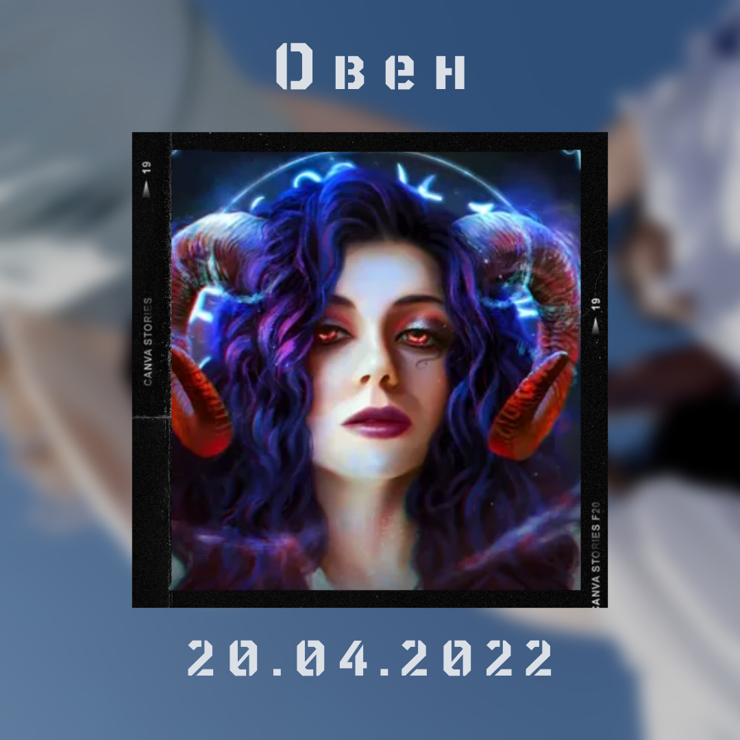 Овен - 20.04.2022