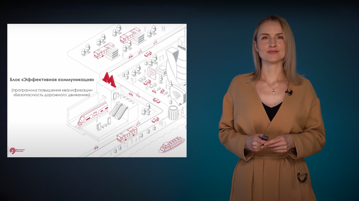 Пример учебного контента для Департамента Транспорта г. Москва