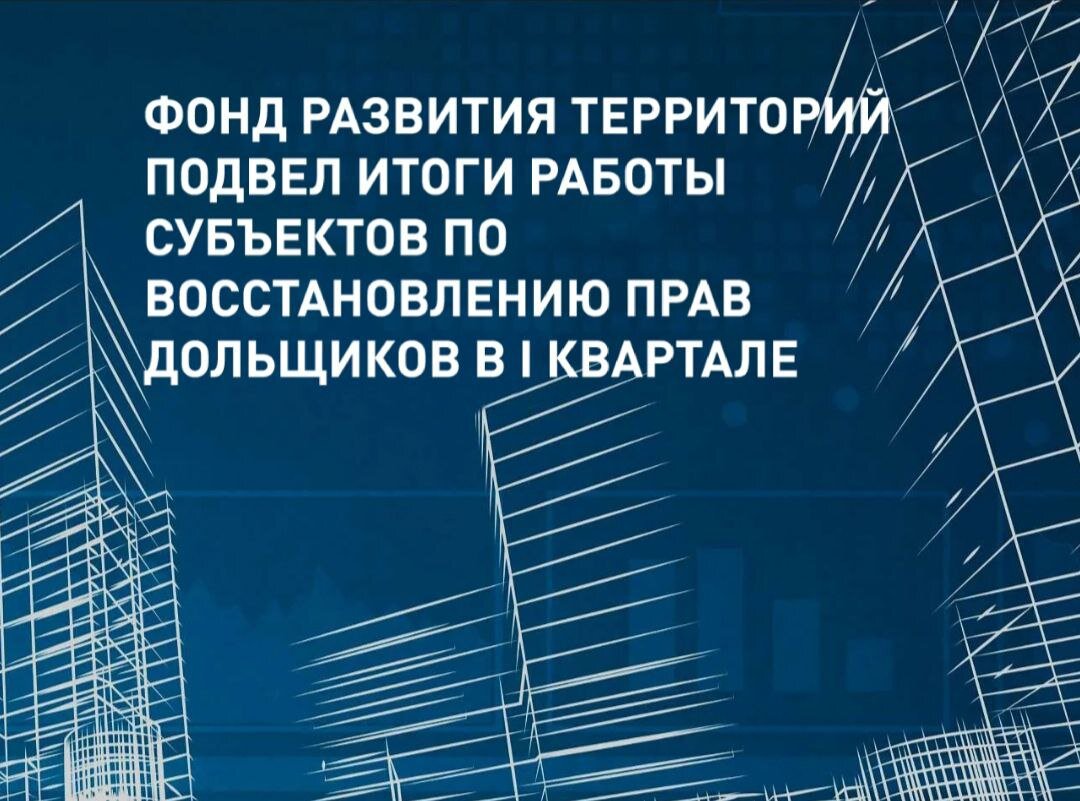 Фонд развития территорий подвел итоги работы субъектов по восстановлению  прав дольщиков в I квартале | Фонд развития территорий | Дзен