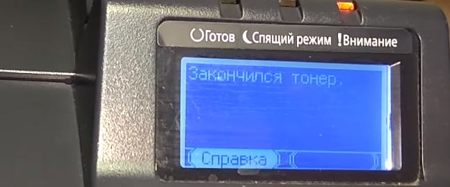 Сообщение на информационном дисплее принтера "Закончился тонер", хотя туба полная, только что заправленная