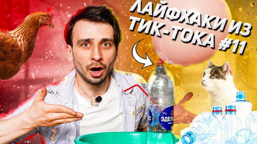 САМЫЕ БЕЗУМНЫЕ ЛАЙФХАКИ ИЗ ТИКТОКА #11