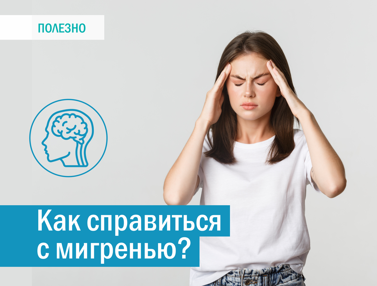 Как снять приступ мигрени быстро Головная боль или мигрень Movie posters, Poster, Movies