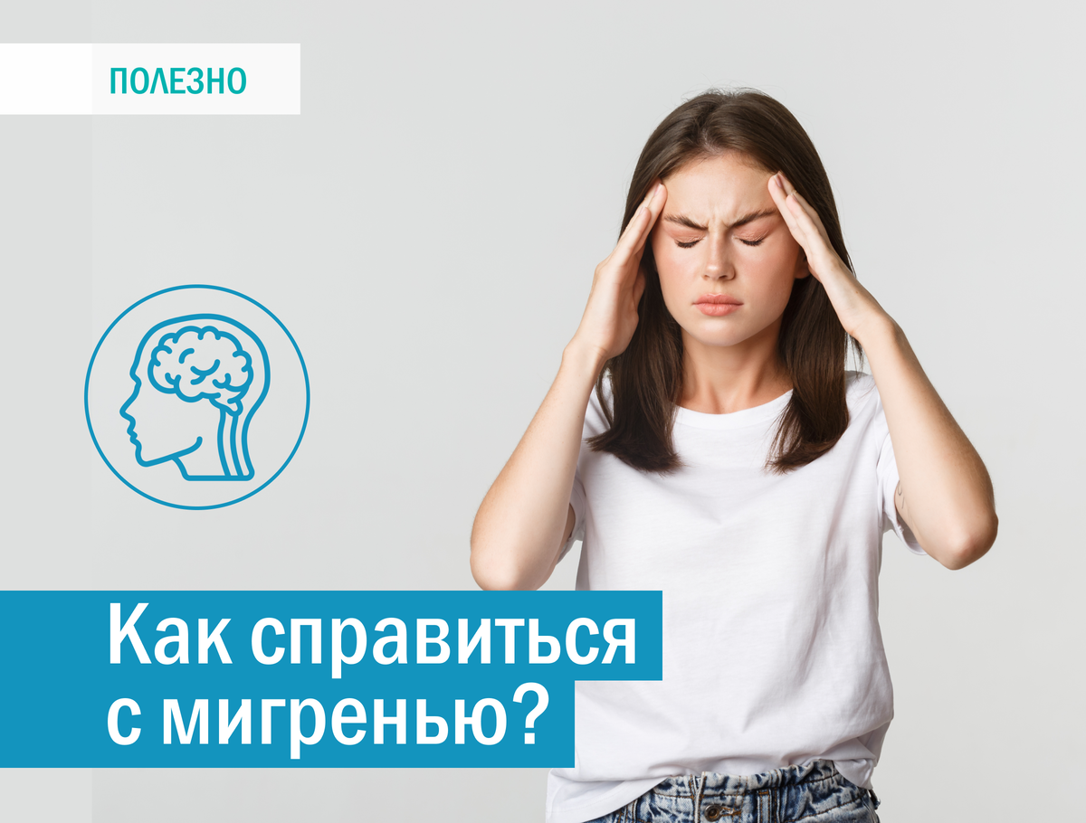 как от мигрени спасаетесь?