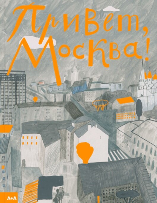 Борисова, Т. Привет, Москва! / Таня Борисова ; художник Таня Борисова. – Москва : Ад Маргинем Пресс : ABCdesign. – 2021. – 40 с. : ил. 6+