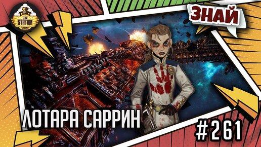 Лотара Саррин | Знай | Warhammer 40000