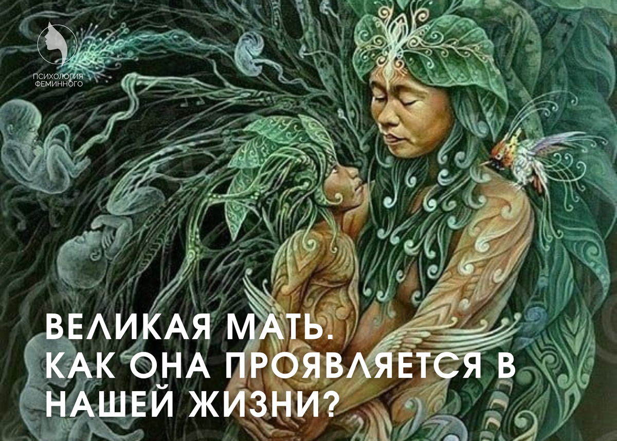 Великая Мать. Как она проявляется в нашей жизни? | Психология Феминного |  Дзен