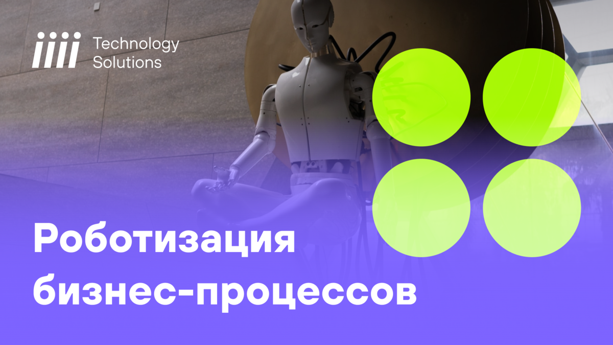 Роботизированная автоматизация процессов: что умеют роботы и как они  помогают бизнесу | iiii Tech | Дзен