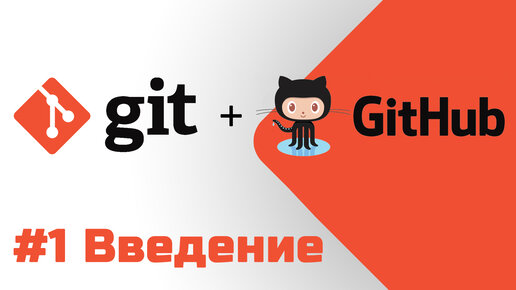 #1 Уроки Git+GitHub - Что такое система управления версиями