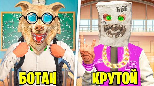 Tải video: БОТАНИК VS КРУТОЙ В ШКОЛЕ ГТА 5 ! СТАЛИ ШКОЛЬНИКАМИ ! ЧЕЛЛЕНДЖ В GTA 5