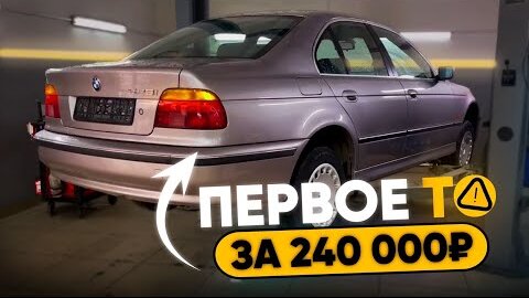 Дилерская BMW E39. Первое ТО. Anton Avtoman.