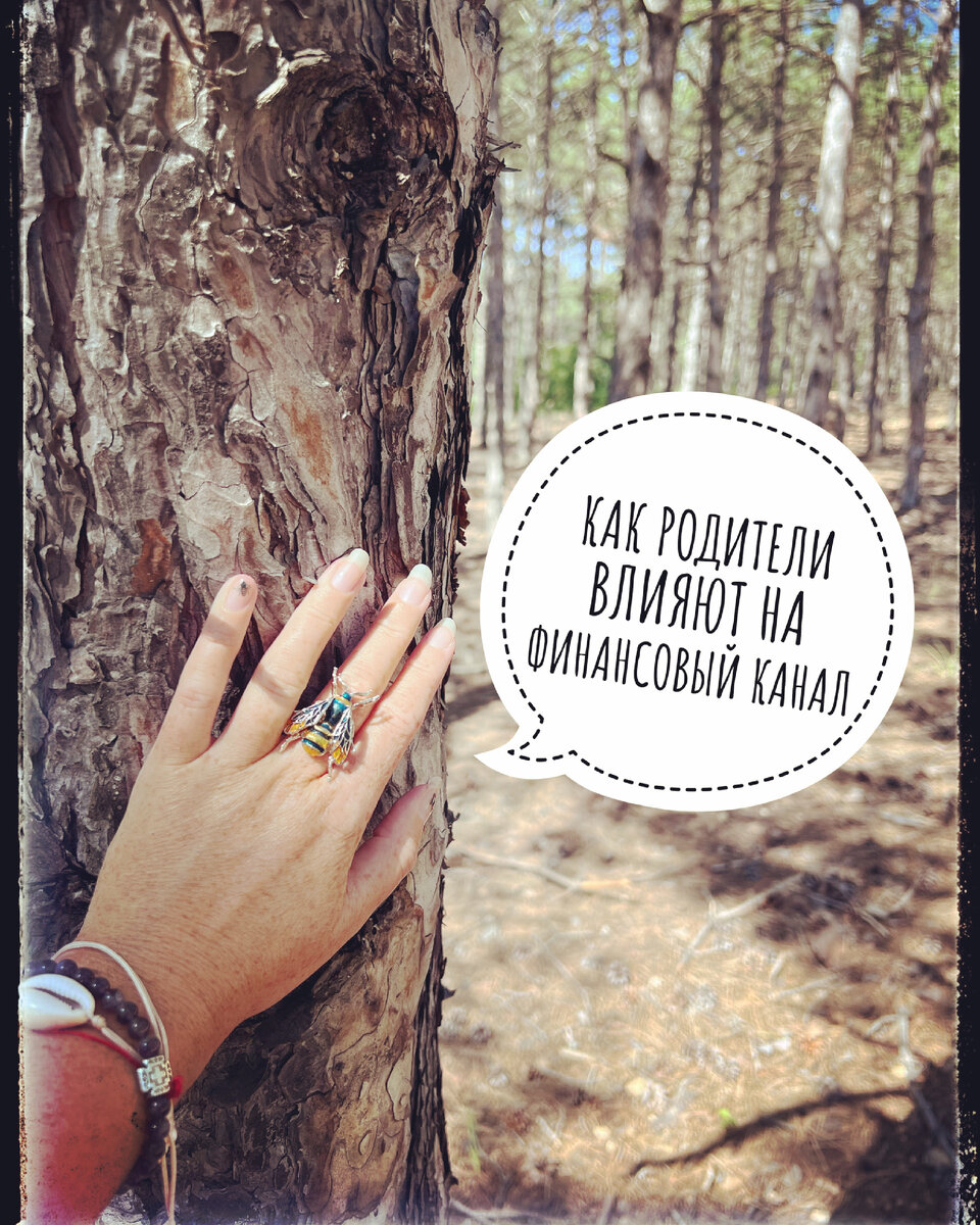 Питайте корни, чтобы крона цвела🌳 Я часто акцентирую внимание на то, что нужно чистить не только себя, но и родителей. Причём мама и папа в равной степени важны. Особенно, если речь идет о денежном канале💰Как вы знаете, деньги - это энергия. Отношения с родителями (начиная с самых ранних) закладывают фундамент финансового канала, его размер, умение накапливать и правильно распоряжаться💵 Когда мы появляемся, первый человек, с которым мы находимся в тесной связи, это мама. А мамы бывают разными. Увы, далеко не у всех с ними прекрасные отношения. Часто у людей обиды к матери, претензии на то, что она должна что-то понять, принять, одобрить какой-то выбор, должна нас любить сильнее и многое другое. Однако правда заключается в том, что мама вам ничего не должна. Когда вы это поймёте, отношения начнут налаживаться, деньги начнут приходить к вам во-первых регулярно, во-вторых больше. Ибо благодаря нормальной связи с матерью (без обид и страданий) мы как правило способны выбрать дело себе по душе, а значит - мы идём в соответствии со своими внутренними влечениями, а это ВСЕГДА гарантирует приличный заработок💵 Проверено много-много раз. Собственно, так же это работает и в обратную сторону: агрессия, раздражение и обиды на мать лишать человека денежной энергии. Когда уходят негативные эмоции, высвобождается много стремлений души, которые позволяют найти то дело, которое будет приносить пользу, удовольствие и деньги💵 Поэтому отношения с мамой сильно влияют на то ПРИХОДИТ ли к нам материальный ресурс👏 Но есть и другая проблема: деньги идут, но словно утекают сквозь пальцы (второй по запросу в Директ вопрос: почему я не могу накопить, хотя деньги зарабатываю неплохие)☝️Ответ кроется во взаимоотношениях с отцом😼 Все логично: после того как мама с момента рождения стала в нашей жизни самым главным человеком, вторым таким субъектом становится папа👨‍👩‍👧 Именно ОТЕЦ учит нас управлять собой в социуме и взаимодействовать с ним. Он может даже не учить напрямую, но мы будем считывать модель поведения и основные законы аккурат с него‼️То есть, если у вас сложности в коммуникации с людьми, вы плохо адаптируетесь в разных условиях, это 💯 проблема с отцом. Так вот часто наблюдается прямая взаимосвязь: человек, который держит обиду на отца, не уважает его, считает что, он издевался над мамой - не может контролировать денежную энергию. Деньги приходят, но тратятся либо беспорядочно, либо он постоянно «попадает» на 💵 В общем, ресурс не задерживается, как бы человек не старался. Надо налаживать отношения с отцом и тоже чистить его☝️Помните, пока живы родители - мы счастливые люди, ибо массу важных вопросов и сложных проблем мы можем решить поработав с ними🙏 В том числе тему денежного канала💰 Обязательно чистите и защищайте маму и папу. Ужасно жаль, если их уже нет… Но тогда тем более должны торопиться те, чьи родители живы👨‍👩‍👧 Чтите корни. Питайте🌱 И будете благополучны. Мир нам🙏