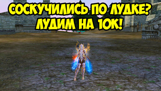 Соскучились по лудке? Лудим на 10к в Lineage 2 Essence.