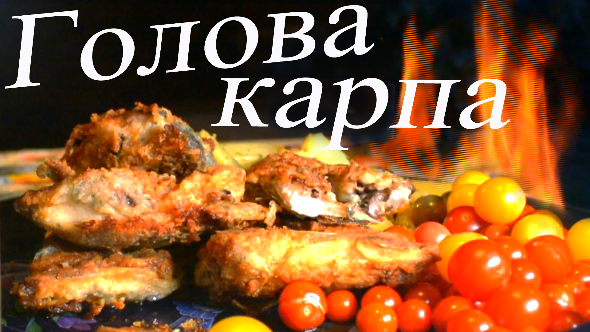 Вкусная голова карпа как приготовить просто и вкусно на мангале .