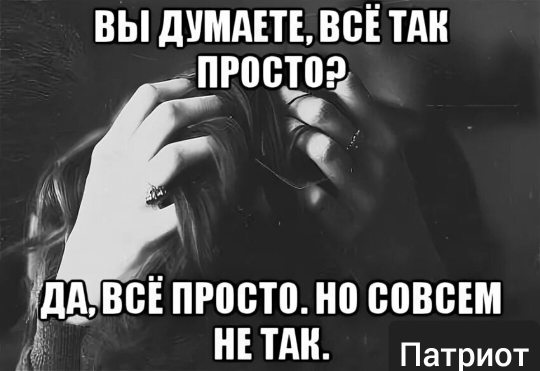 Не совсем понятно. Вы думаете все так просто. Вы думаете всё так просто да всё просто но совсем не так. Не все так просто. Просто не просто.