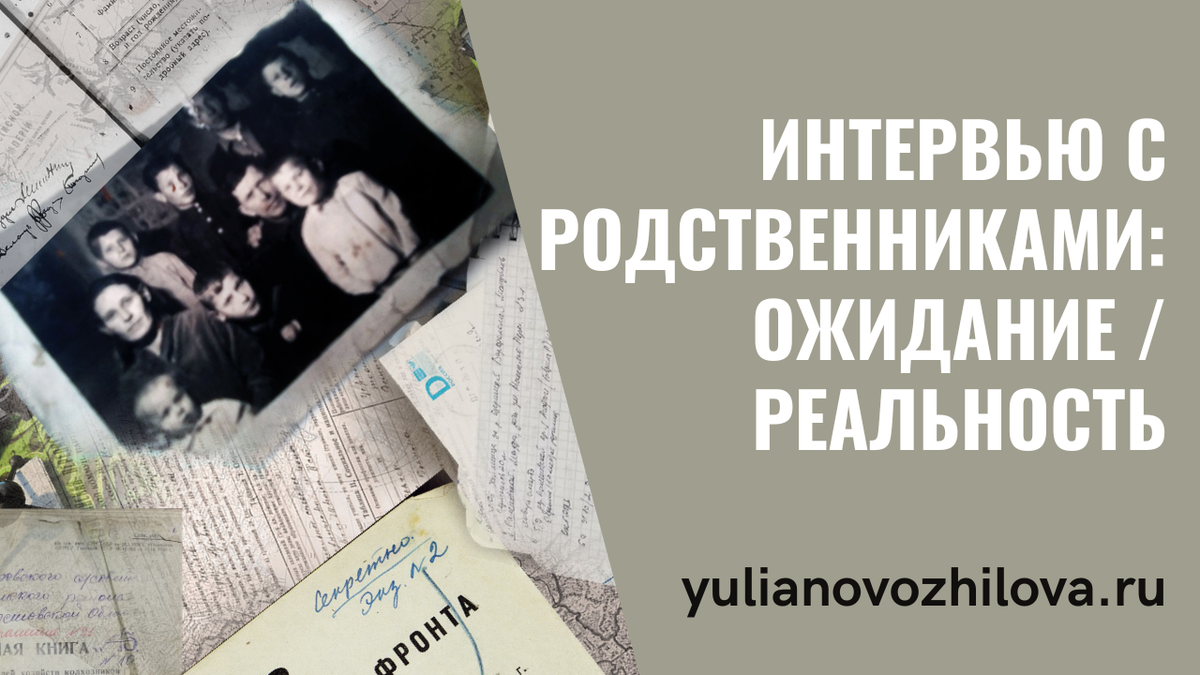 Интервью с родственниками: ожидание - реальность | История одной семьи |  Дзен