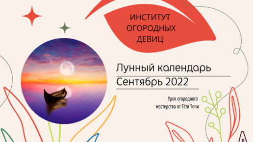 Лунный посевной календарь. Февраль 2024г. ИНСТИТУТ ОГОРОДНЫХ ДЕВИЦ Дзен