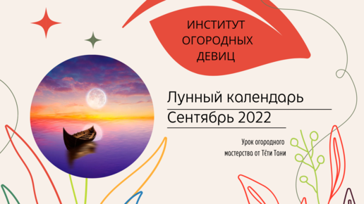 Лунный уборочно-посадочный календарь на сентябрь 2022.