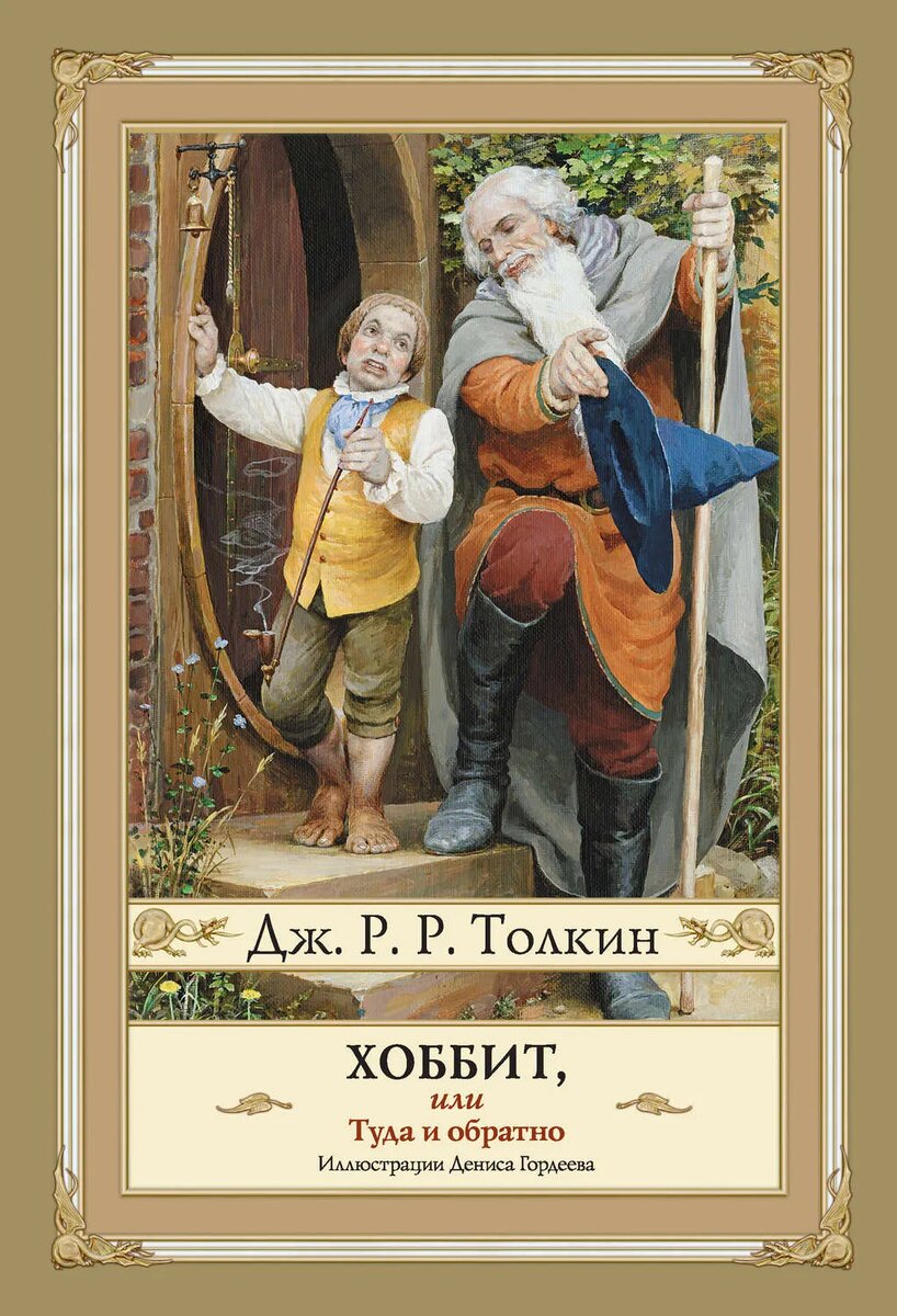 Обложка книги "Хоббит, или туда и обратно" Джона Толкиена