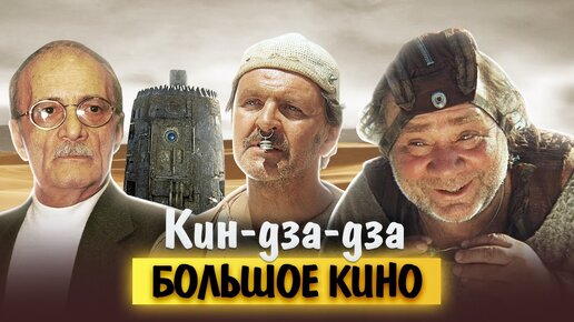 Descargar video: Кин-дза-дза! Большое кино