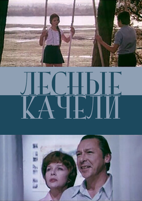 Постер фильма "Лесные качели" взят для иллюстрации из Яндекс Картинки.