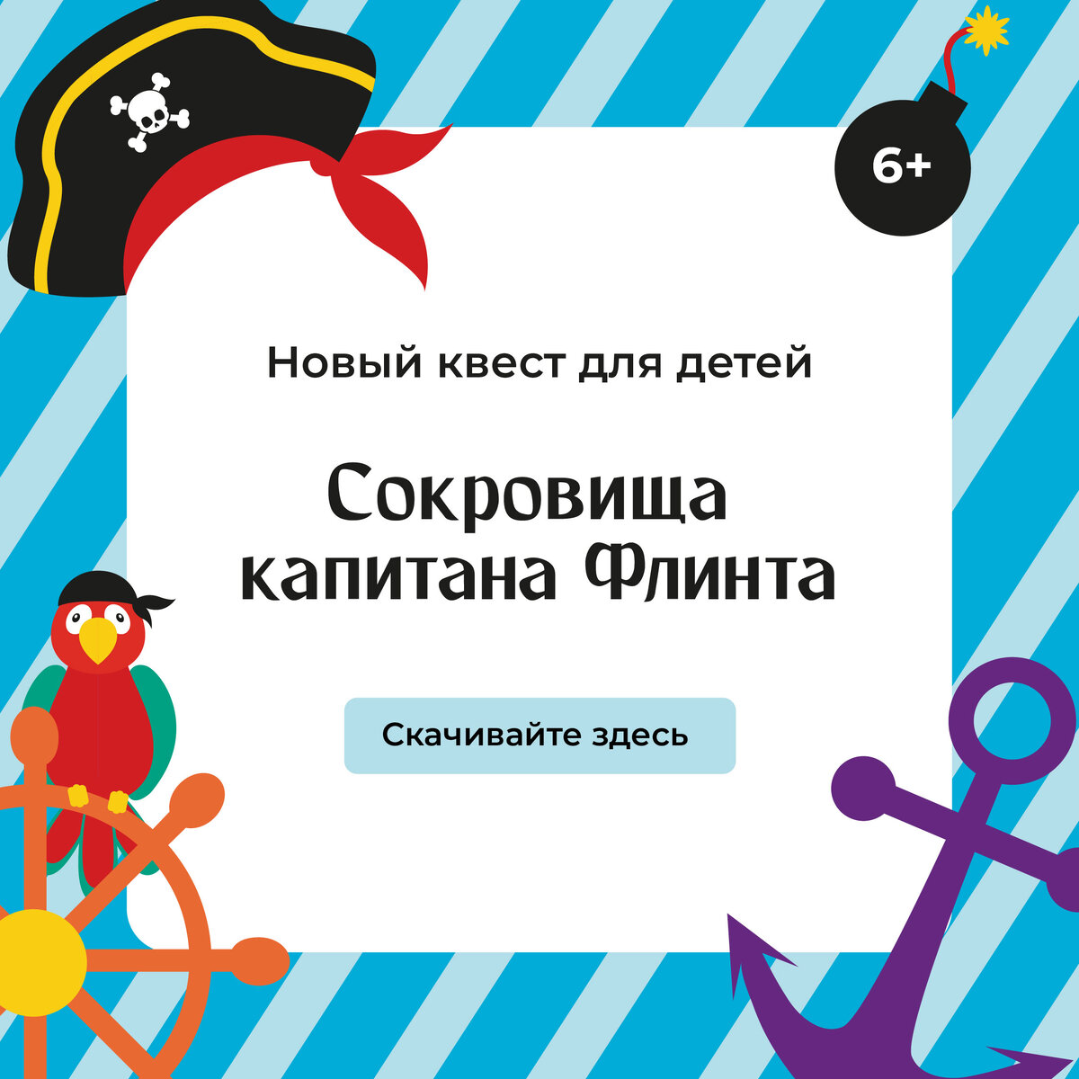 Пример квеста на https://interesarium.ru/project/kvest-sokrovishha-kapitana-flinta 