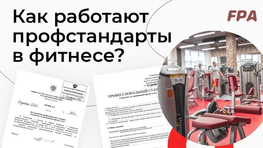 Как работают профстандарты в фитнесе? | Требования к образованию тренеров