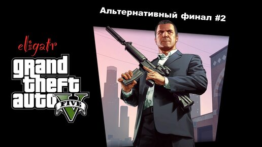 GTA V. Альтернативный финал #2. Прохождение игры.