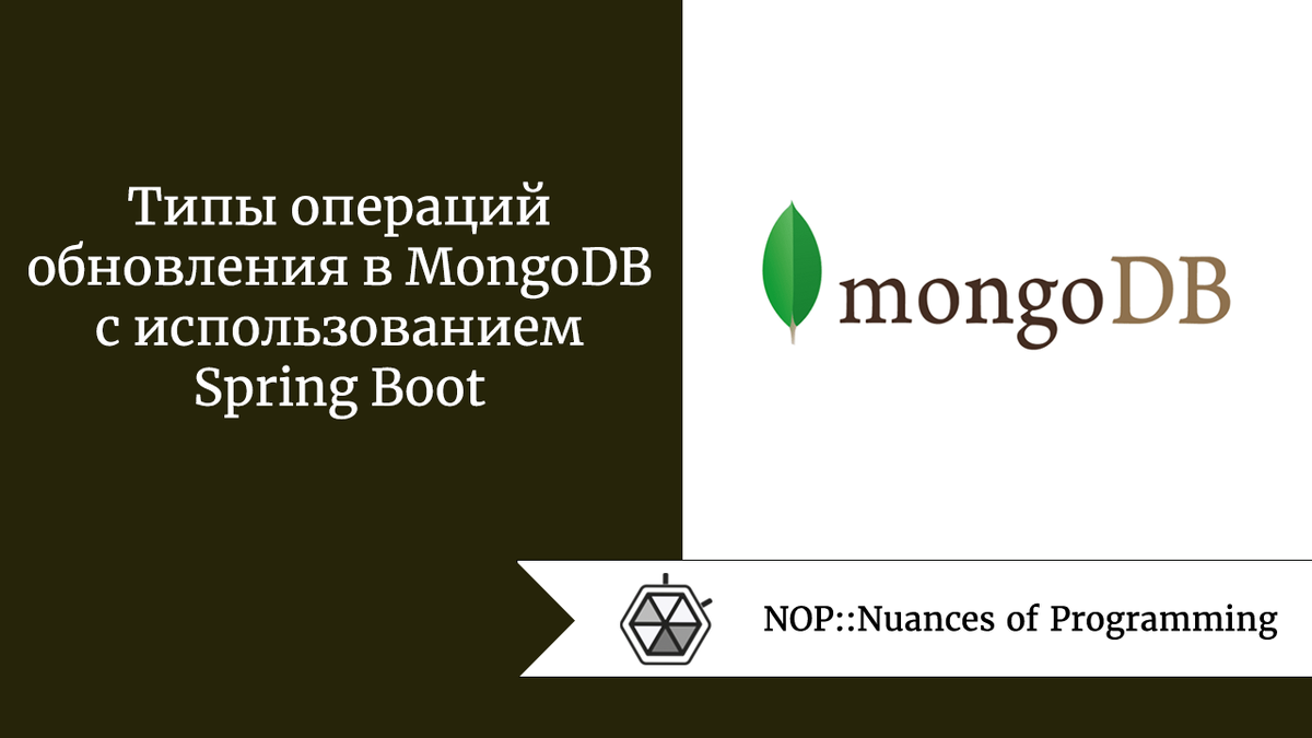 Типы операций обновления в MongoDB с использованием Spring Boot | Nuances  of programming | Дзен