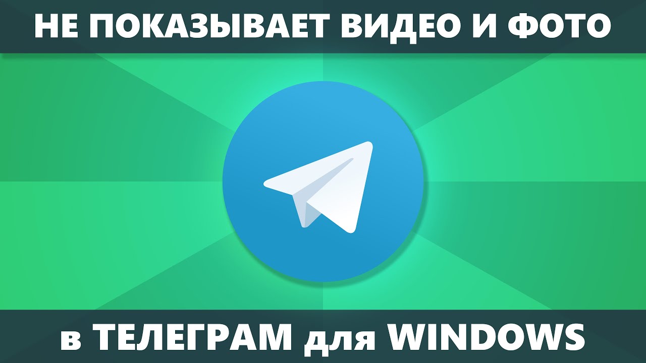 Telegram для Windows не показывает видео и фото (Решение)