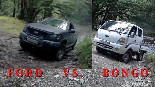 FORD F150 против KIA Bongo3. Сравнение на бездорожье. FORD F150 vs. KIA Bongo3. Off-road test.