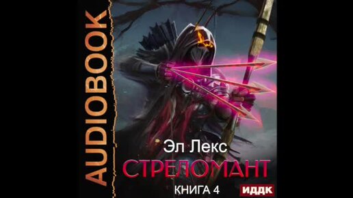 Стреломант 5. Эл лекс - доспехи демона. Доспехи демона аудиокнига. Стреломант. Скиталец книга.