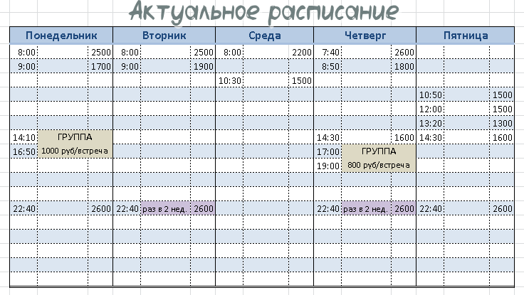 Время везде Московское. Старт с 4 сентября. Свободные часы будут появляться. Таблица будет обновляться здесь. Для записи писать на почту: mar4iks@yandex.ru 
