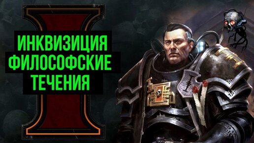 Инквизиция и философские течения. Warhammer 40000. Gex-FM @Gexodrom ​