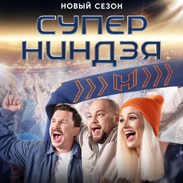     «Суперниндзя» возвращается с новым ведущим, новой трассой и новыми странами