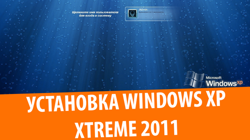 Установка Windows XP XTreme Edition 2011