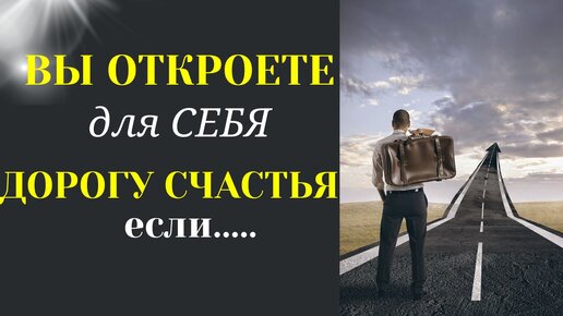 Секрет, который сделает Вас Счастливым - Все Дороги Счастья Будут Открытыми