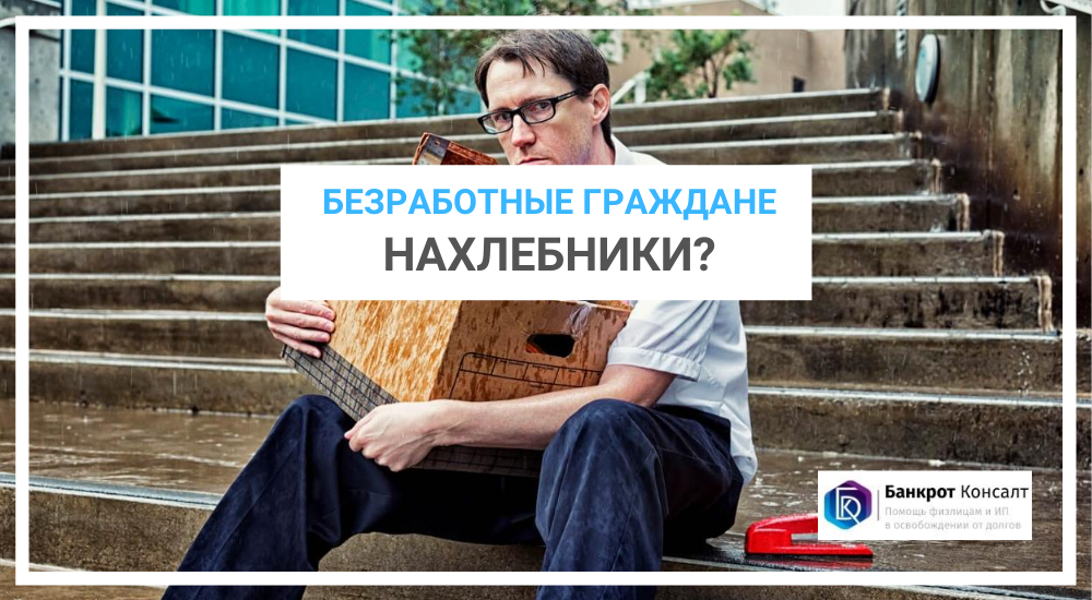 Безработные граждане — нахлебники?