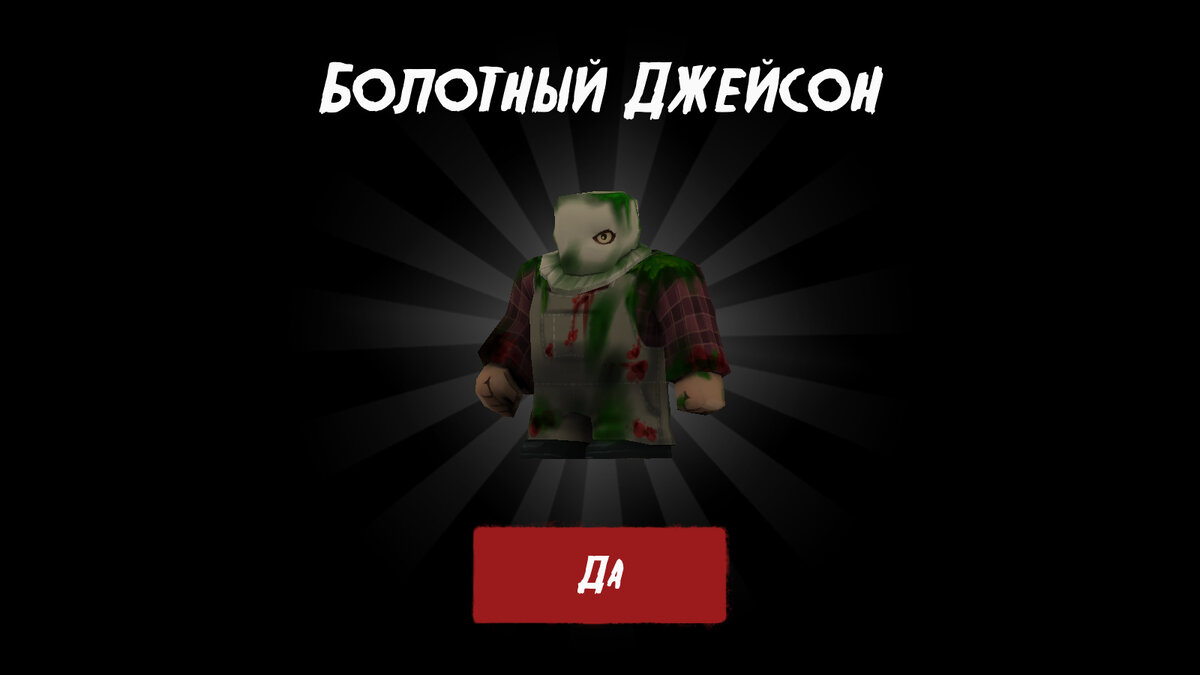 Получение скина Болотного Джейсона