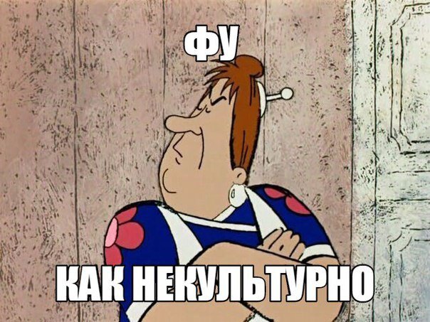 Не культурно или некультурно