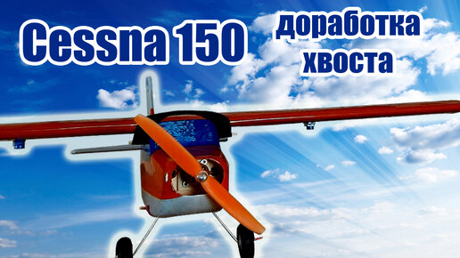 Cessna  150 / Улучшение модели / ALNADO