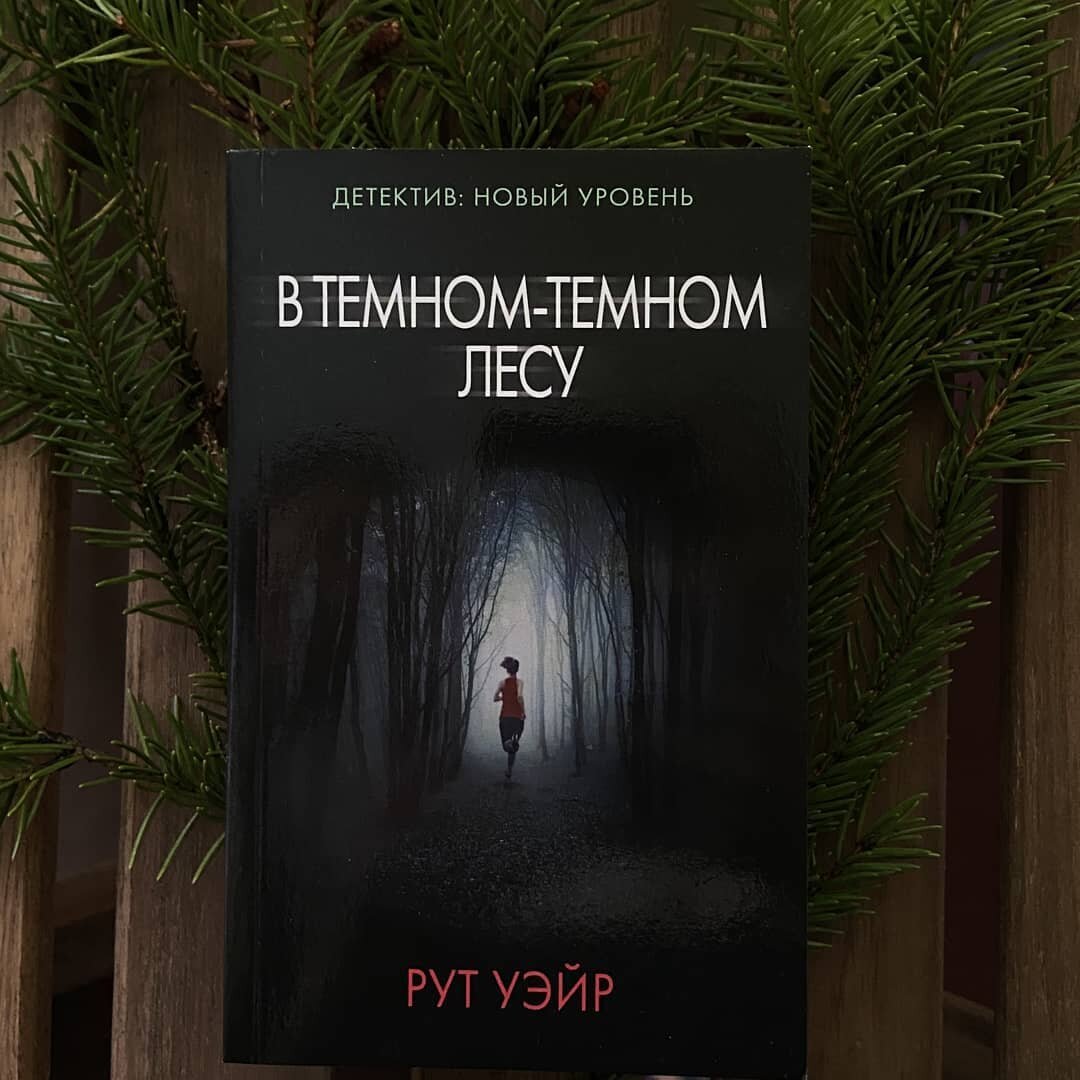 В темном темном лесу тори озолс. Рут Уэйр. Рут Уэйр в темном-темном лесу. В тёмном-тёмном лесу рут Уэйр книга. В тёмном тёмном лесу фильм по книге рут Уэйр.