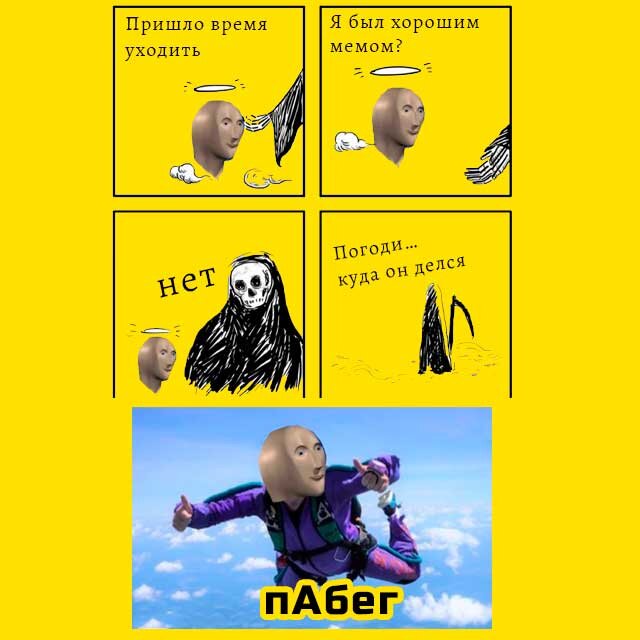 №3. Обманул чужой мем и вернулсяв свой собственный.